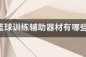 篮球校队训练所需器材